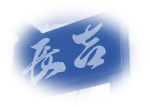 冬春コース「白銀滋味」予約終了のお知らせ